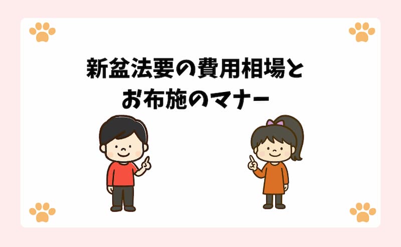 新盆法要の費用相場とお布施のマナー