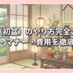 新盆（初盆）のやり方完全ガイド｜準備・マナー・費用を徹底解説