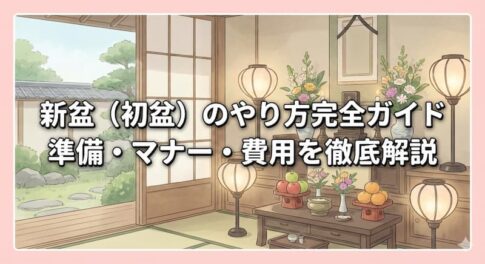 新盆（初盆）のやり方完全ガイド｜準備・マナー・費用を徹底解説