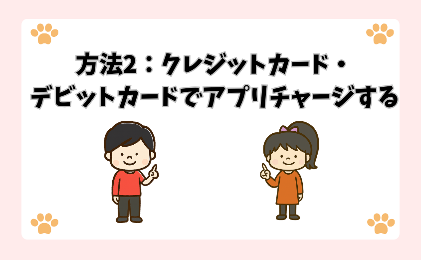 方法2：クレジットカード・デビットカードでアプリチャージする