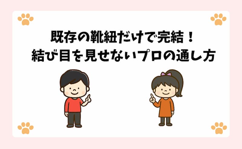 既存の靴紐だけで完結！結び目を見せないプロの通し方