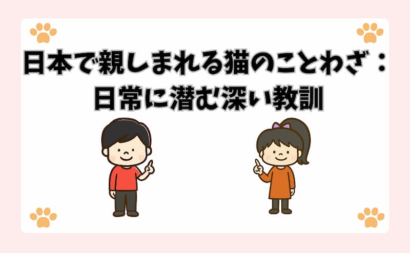 日本で親しまれる猫のことわざ：日常に潜む深い教訓