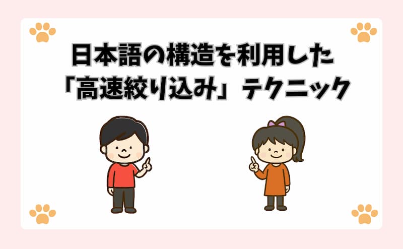 日本語の構造を利用した「高速絞り込み」テクニック