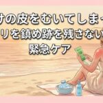 日焼けの皮をむいてしまった！ヒリヒリを鎮め跡を残さないための緊急ケア