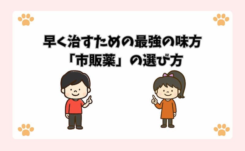 早く治すための最強の味方「市販薬」の選び方
