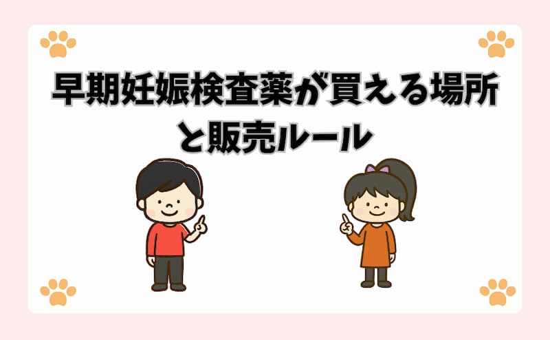 早期妊娠検査薬が買える場所と販売ルール