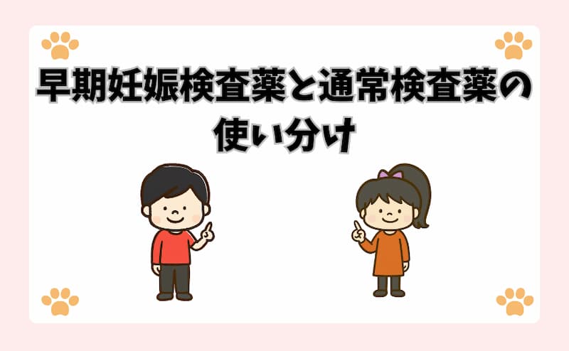 早期妊娠検査薬と通常検査薬の使い分け