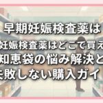 早期妊娠検査薬はどこで買える？知恵袋の悩み解決と失敗しない購入ガイド