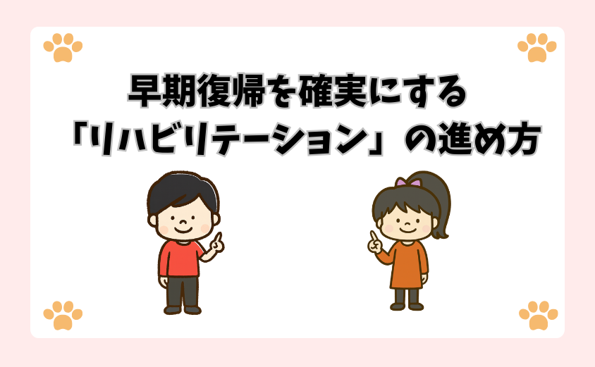 早期復帰を確実にする「リハビリテーション」の進め方