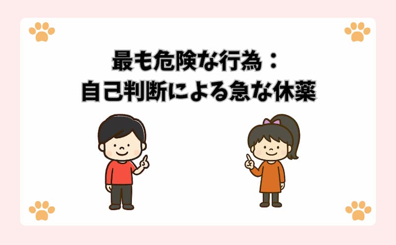 最も危険な行為：自己判断による急な休薬