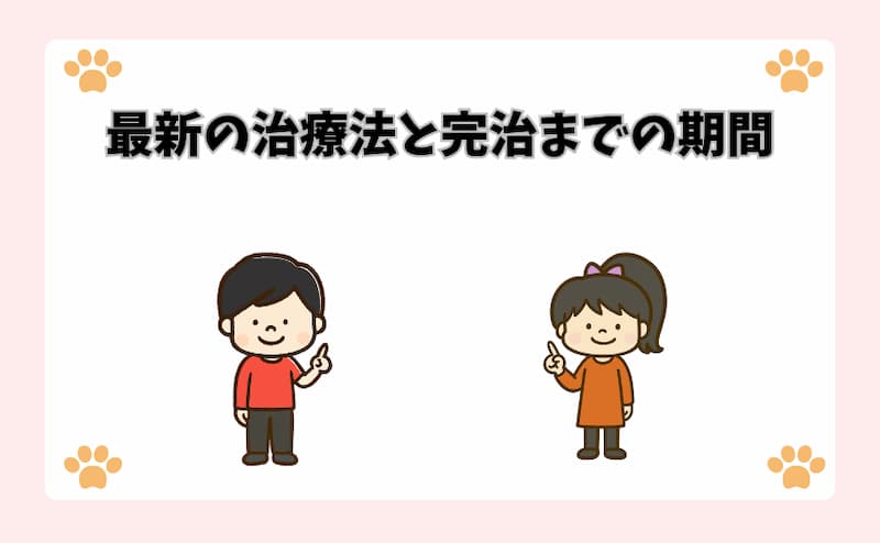 最新の治療法と完治までの期間