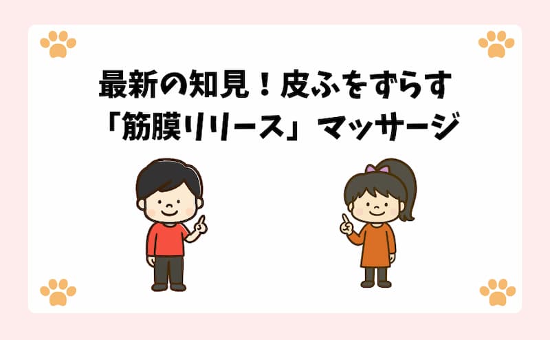 最新の知見！皮ふをずらす「筋膜リリース」マッサージ
