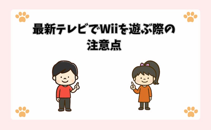 最新テレビでWiiを遊ぶ際の注意点