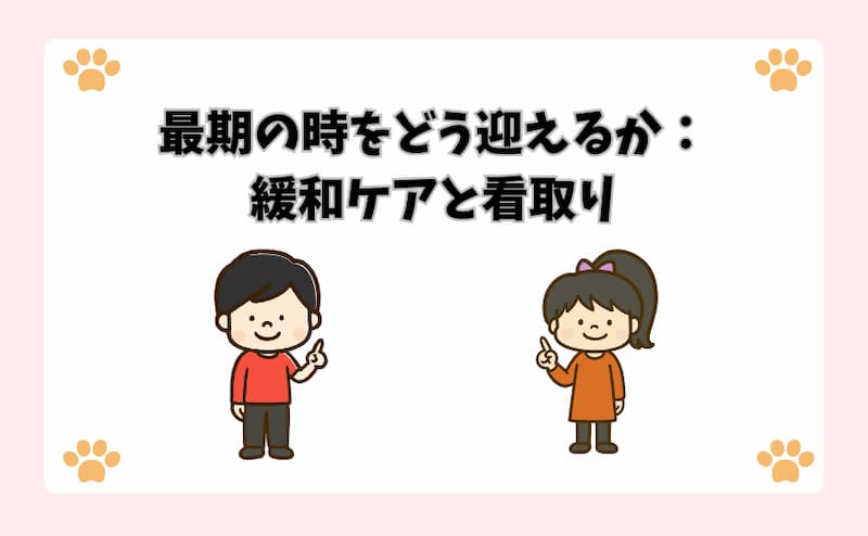 最期の時をどう迎えるか：緩和ケアと看取り