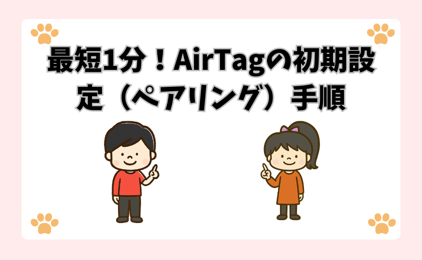 最短1分！AirTagの初期設定（ペアリング）手順