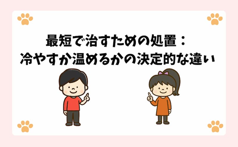 最短で治すための処置：冷やすか温めるかの決定的な違い