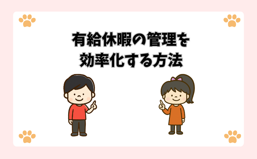有給休暇の管理を効率化する方法