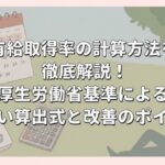有給取得率の計算方法を徹底解説！厚生労働省基準による正しい算出式と改善のポイント