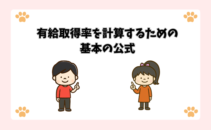 有給取得率を計算するための基本の公式