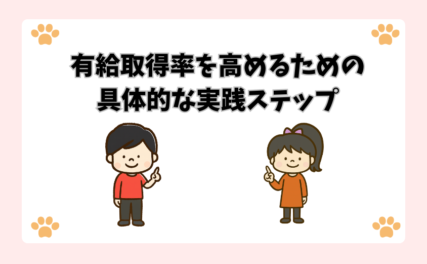 有給取得率を高めるための具体的な実践ステップ