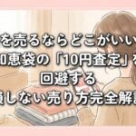 服を売るならどこがいい？知恵袋の「10円査定」を回避する損しない売り方完全解説