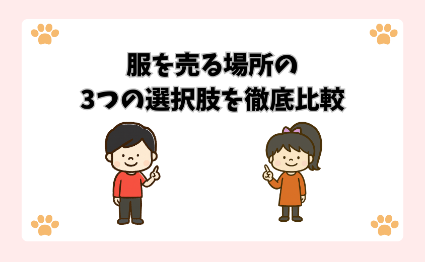服を売る場所の3つの選択肢を徹底比較