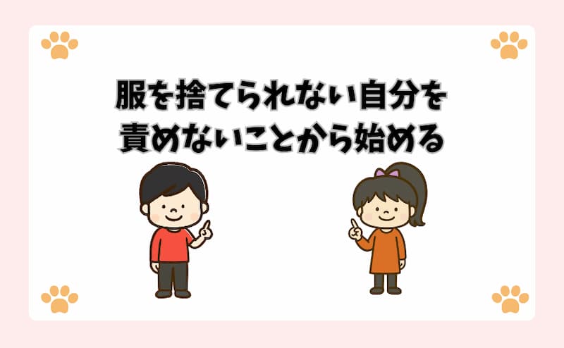 服を捨てられない自分を責めないことから始める