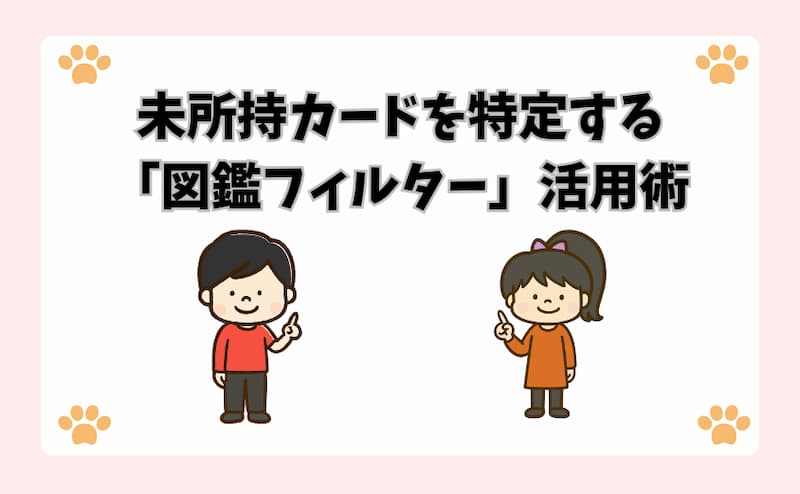 未所持カードを特定する「図鑑フィルター」活用術