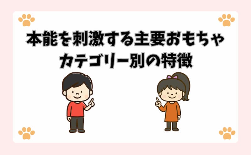 本能を刺激する主要おもちゃカテゴリー別の特徴