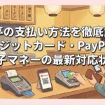 来来亭の支払い方法を徹底解説！クレジットカード・PayPay・電子マネーの最新対応状況