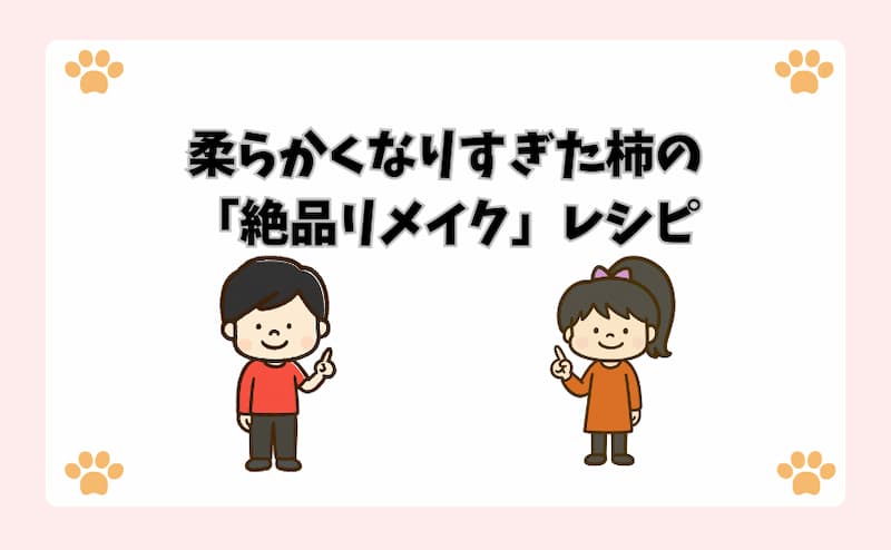 柔らかくなりすぎた柿の「絶品リメイク」レシピ