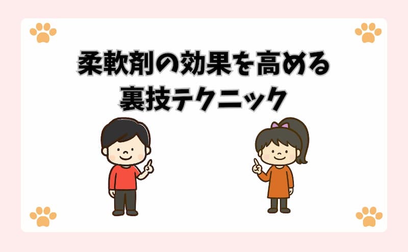 柔軟剤の効果を高める裏技テクニック