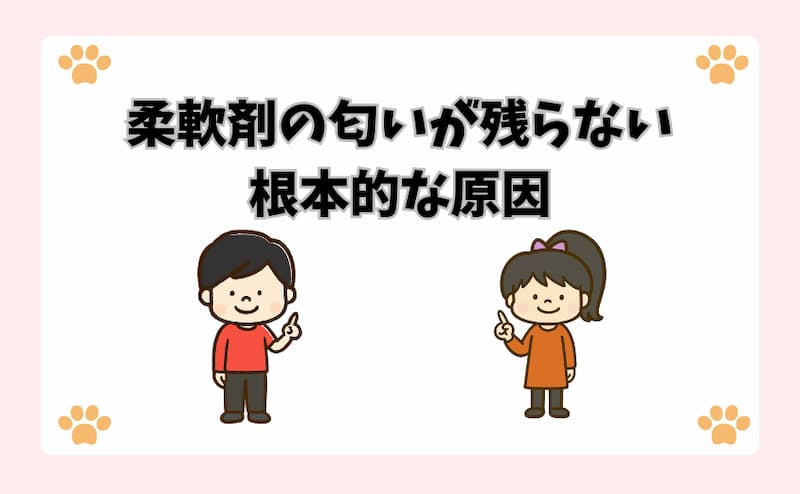 柔軟剤の匂いが残らない根本的な原因