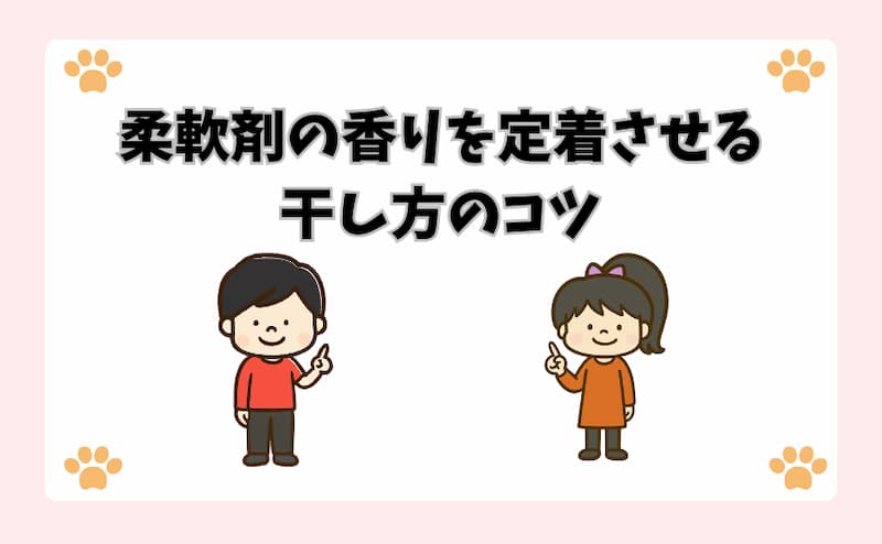 柔軟剤の香りを定着させる干し方のコツ