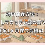 柿の保存方法：ためしてガッテン流の裏ワザと鮮度を1ヶ月保つ究極のコツ