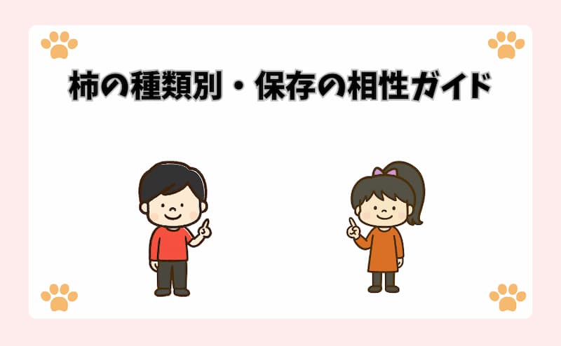 柿の種類別・保存の相性ガイド