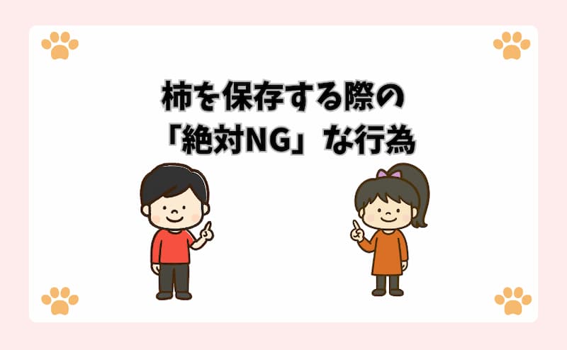 柿を保存する際の「絶対NG」な行為