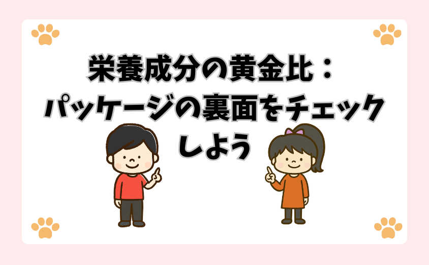 栄養成分の黄金比：パッケージの裏面をチェックしよう