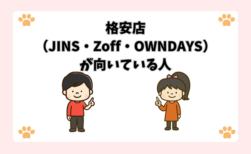 格安店（JINS・Zoff・OWNDAYS）が向いている人