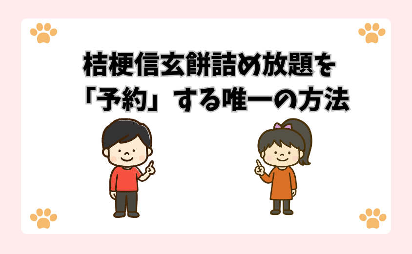 桔梗信玄餅詰め放題を「予約」する唯一の方法