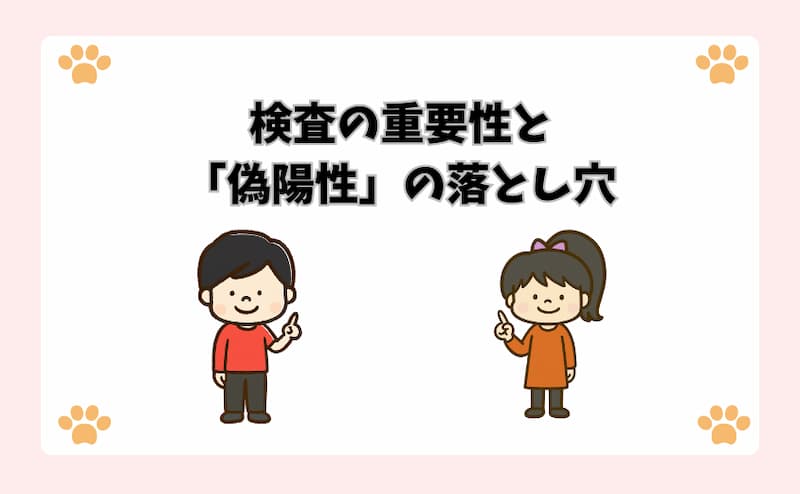 検査の重要性と「偽陽性」の落とし穴