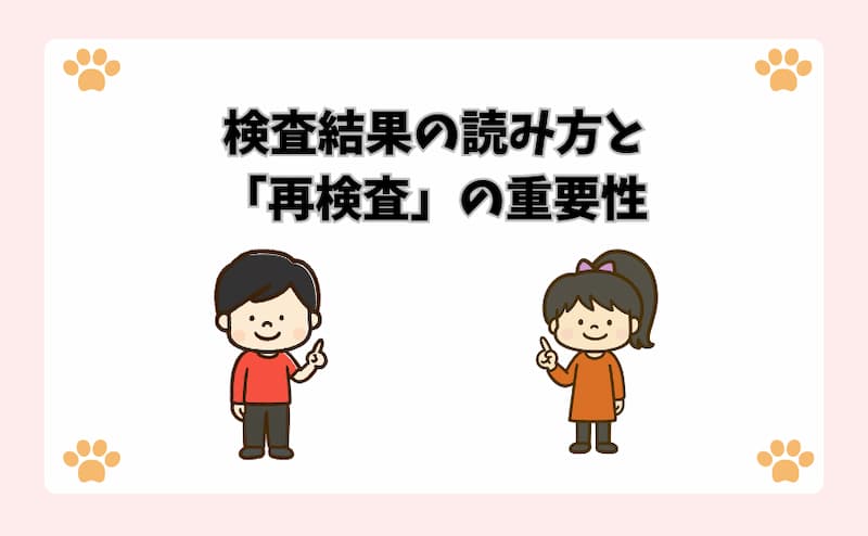 検査結果の読み方と「再検査」の重要性
