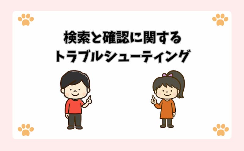 検索と確認に関するトラブルシューティング