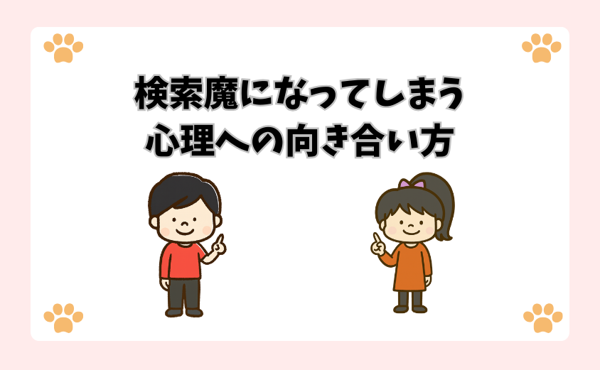 検索魔になってしまう心理への向き合い方