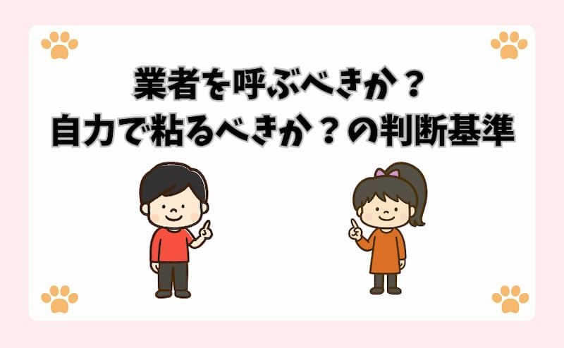 業者を呼ぶべきか？自力で粘るべきか？の判断基準