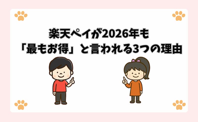 楽天ペイが2026年も「最もお得」と言われる3つの理由