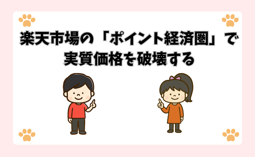 楽天市場の「ポイント経済圏」で実質価格を破壊する