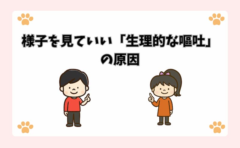 様子を見ていい「生理的な嘔吐」の原因