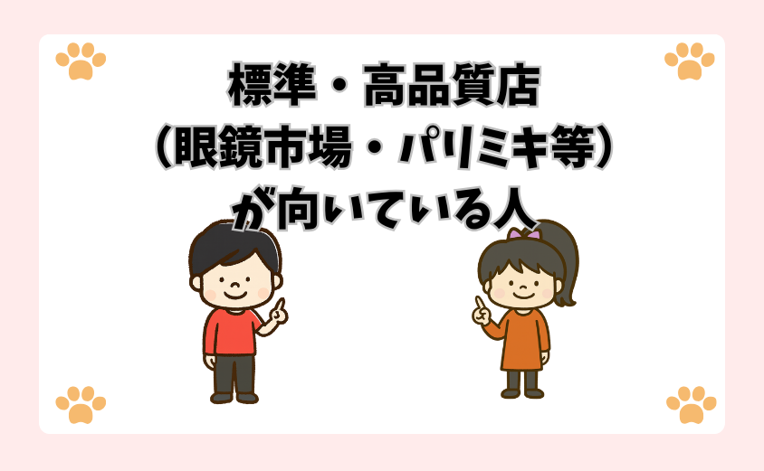 標準・高品質店（眼鏡市場・パリミキ等）が向いている人
