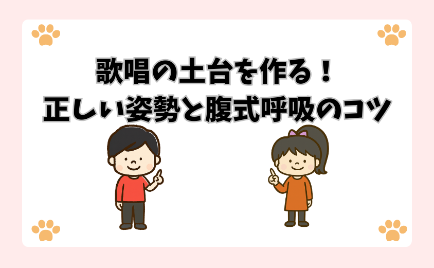 歌唱の土台を作る！正しい姿勢と腹式呼吸のコツ